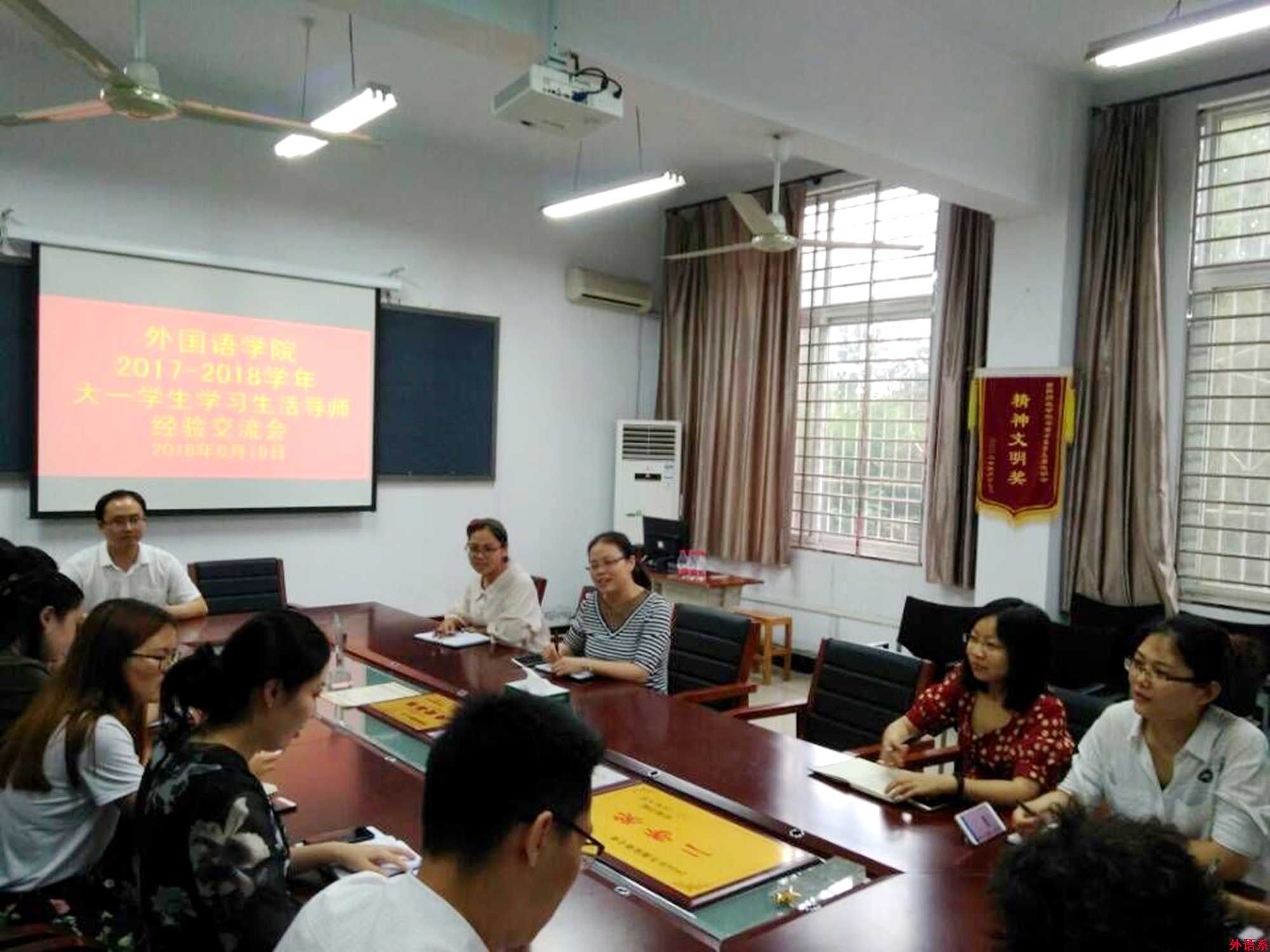 必威西汉姆联召开2017级大一学生学习生活导师工作交流会