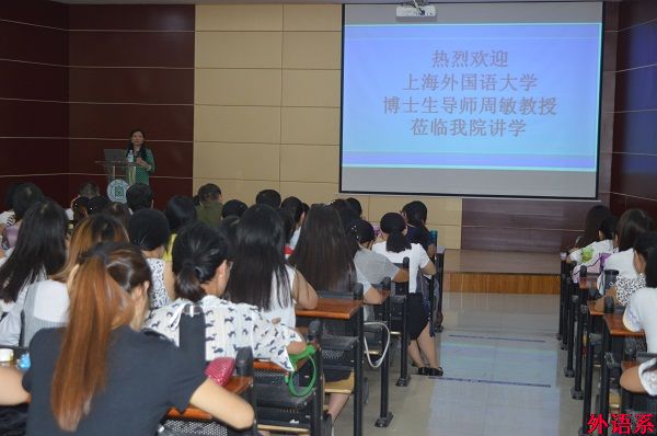上海外国语大学博士生导师周敏教授到我院讲学