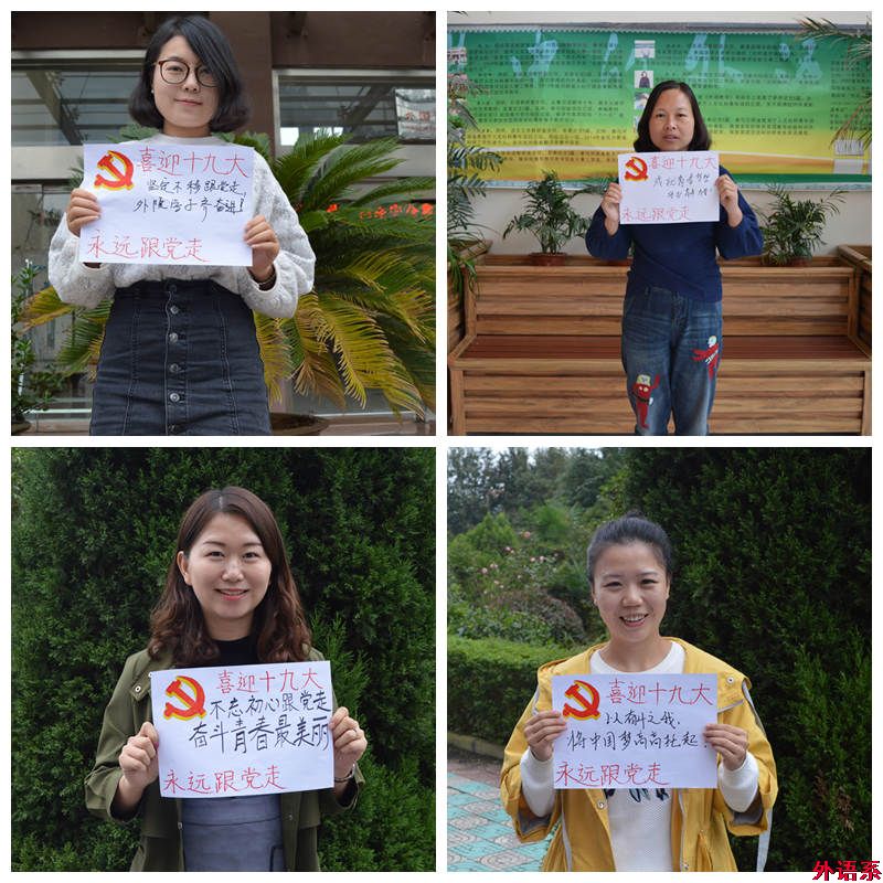 “祝福十九大，和党说说心里话”——必威西汉姆联师生喜迎党的十九大