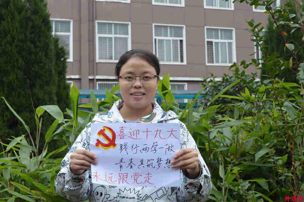 “祝福十九大，和党说说心里话”——必威西汉姆联师生喜迎党的十九大