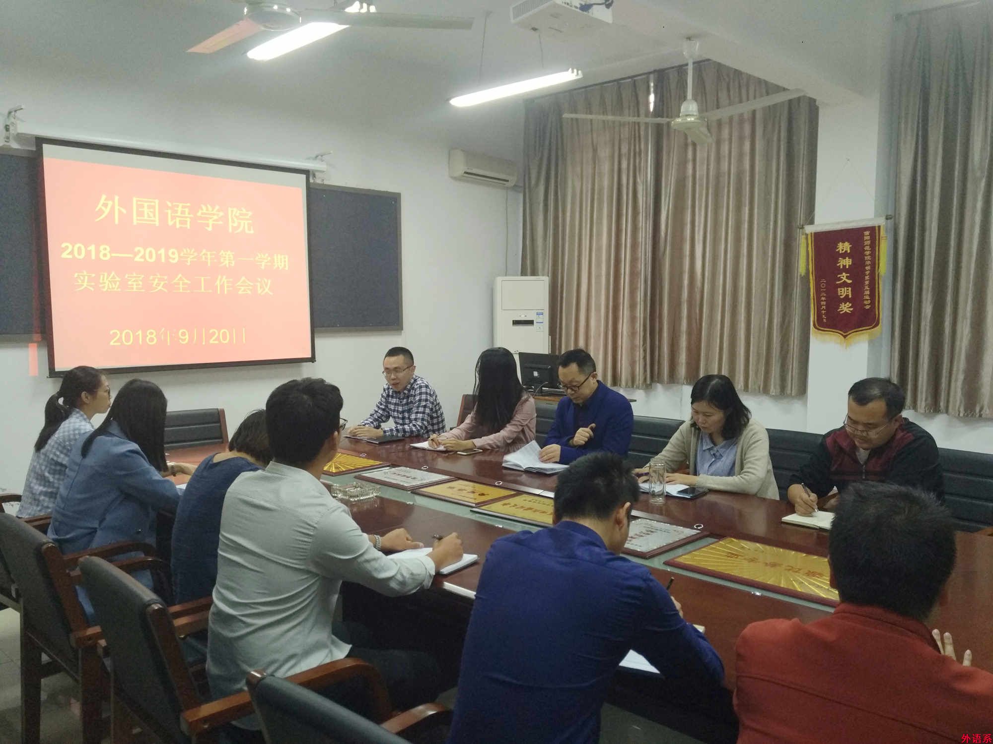 必威西汉姆联召开2018—2019学年第一学期实验室安全工作会议