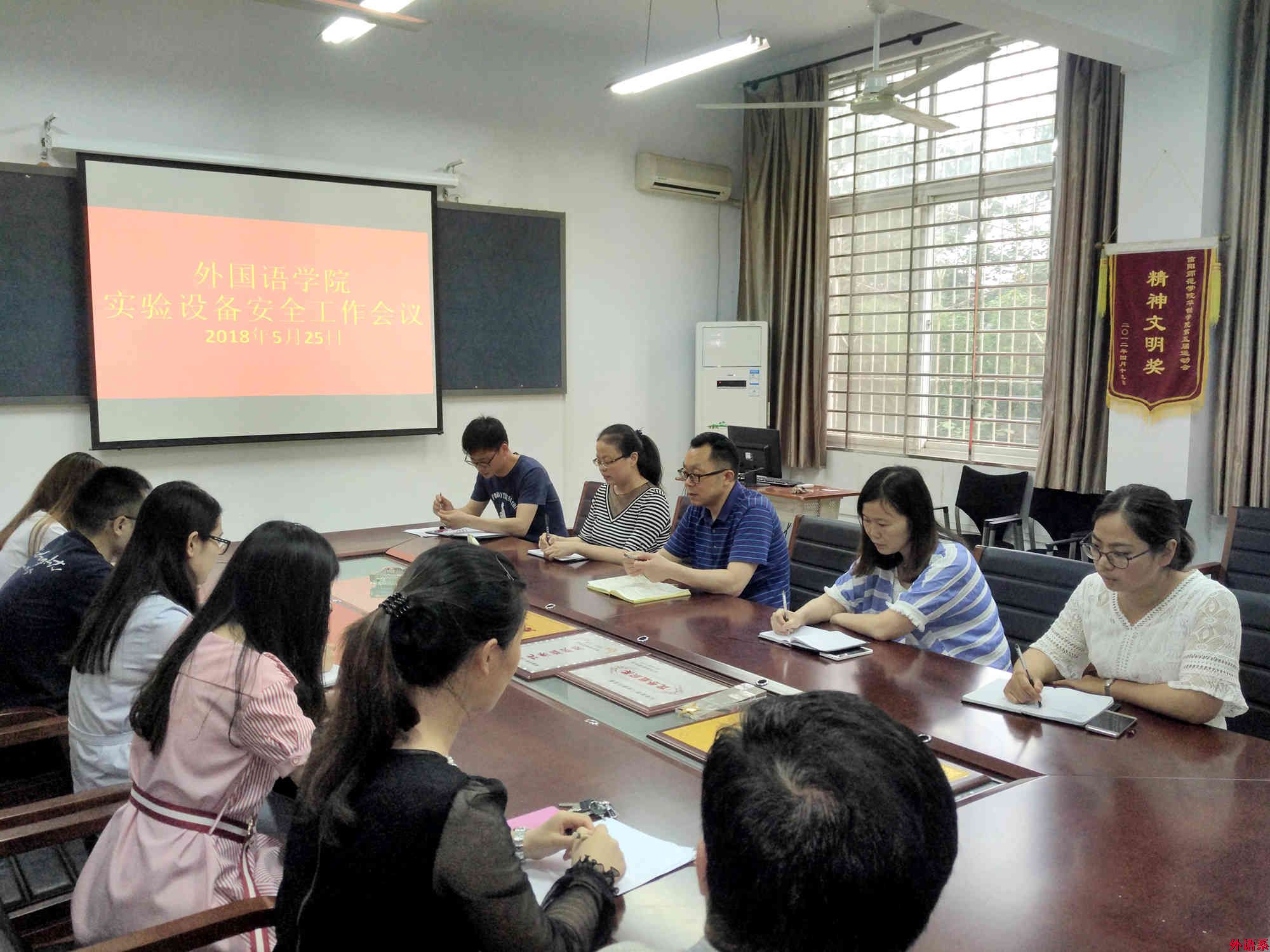 必威西汉姆联召开实验设备安全工作会议