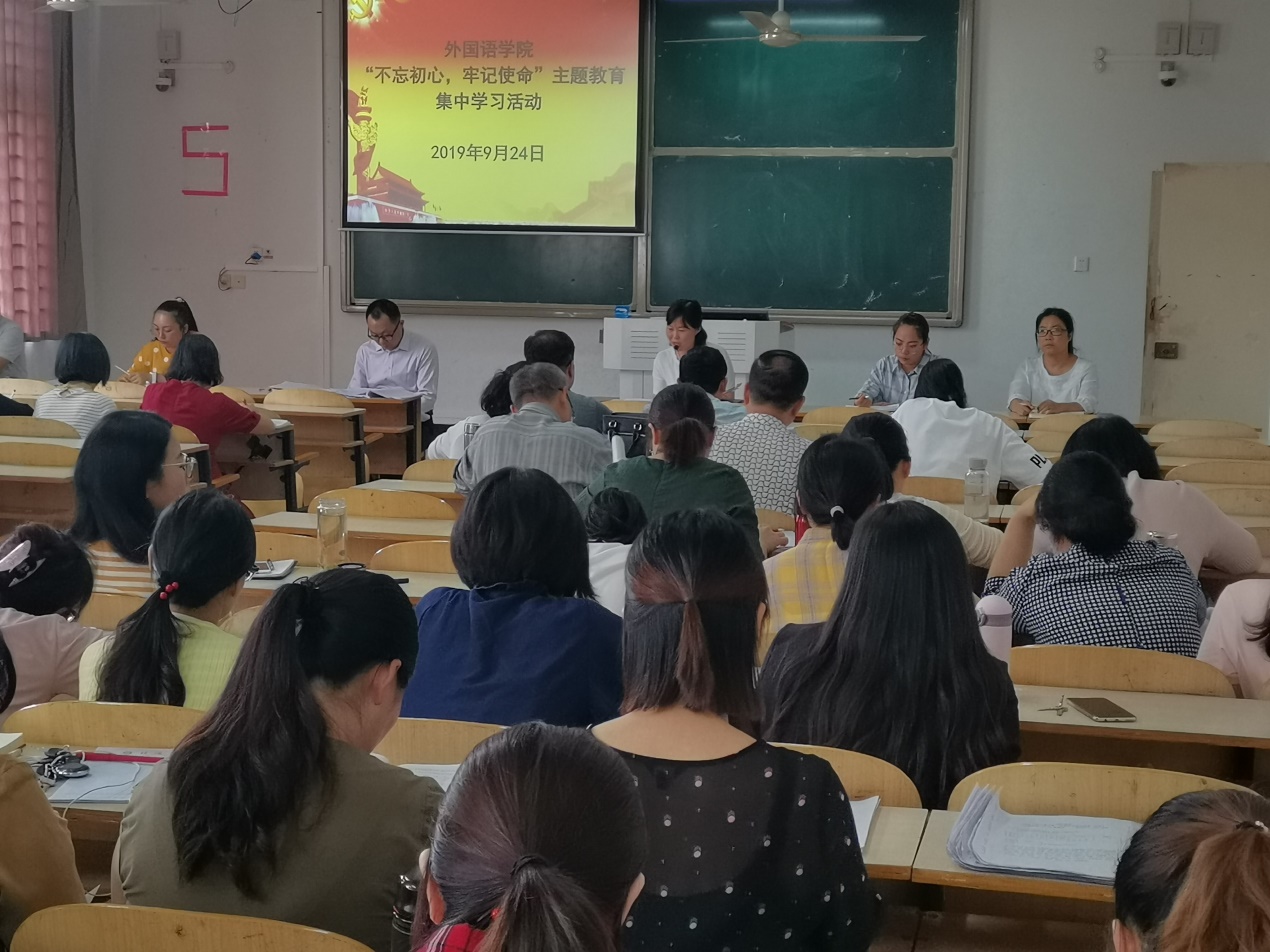 说明: C:\Users\梁书荣\Desktop\外国语行政\宣传处\外国语新闻\20190924不忘初心，牢记使命系列之二\IMG_20190924_153345.jpg
