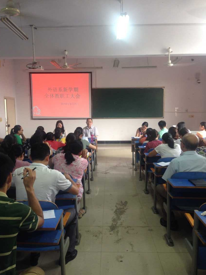外语系召开新学期全体教师会议