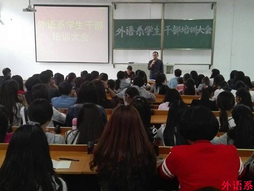 外语系举办学生干部培训大会