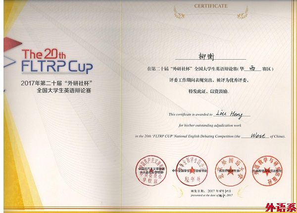 我院学子在第二十届“外研社杯”全国大学生英语辩论赛华西赛区决赛中取得佳绩