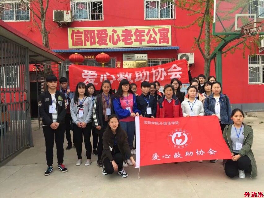 携手夕阳红，温暖老人心--信阳学院爱心救助协会敬老院之行