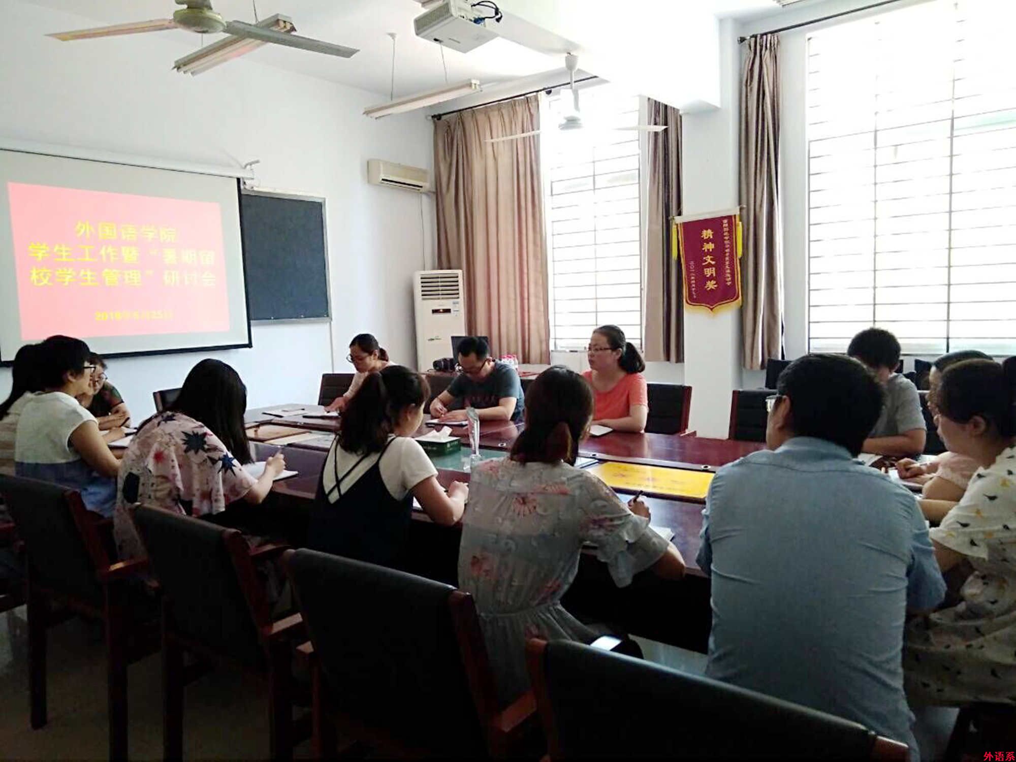 必威西汉姆联学生工作暨“暑期留校学生管理”研讨会