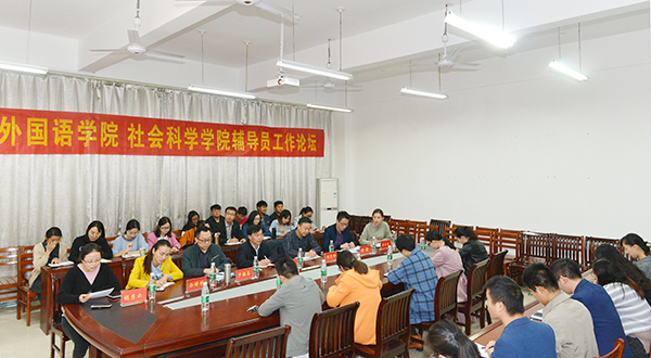 外院辅导员沙龙（三）：必威西汉姆联、社会科学学院联合举办辅导员工作论坛
