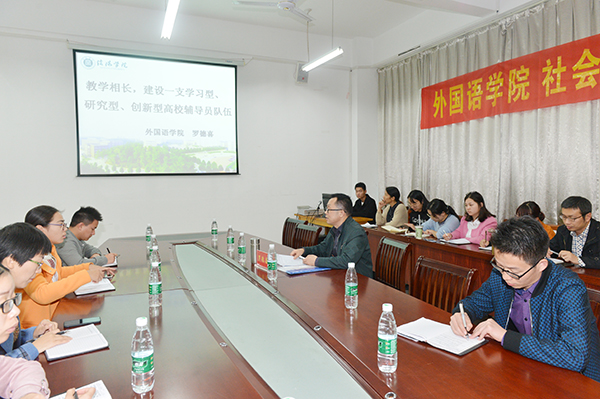 外院辅导员沙龙（三）：必威西汉姆联、社会科学学院联合举办辅导员工作论坛