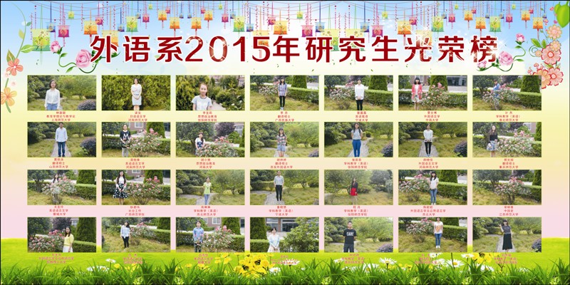 外语系2015年考研光荣榜