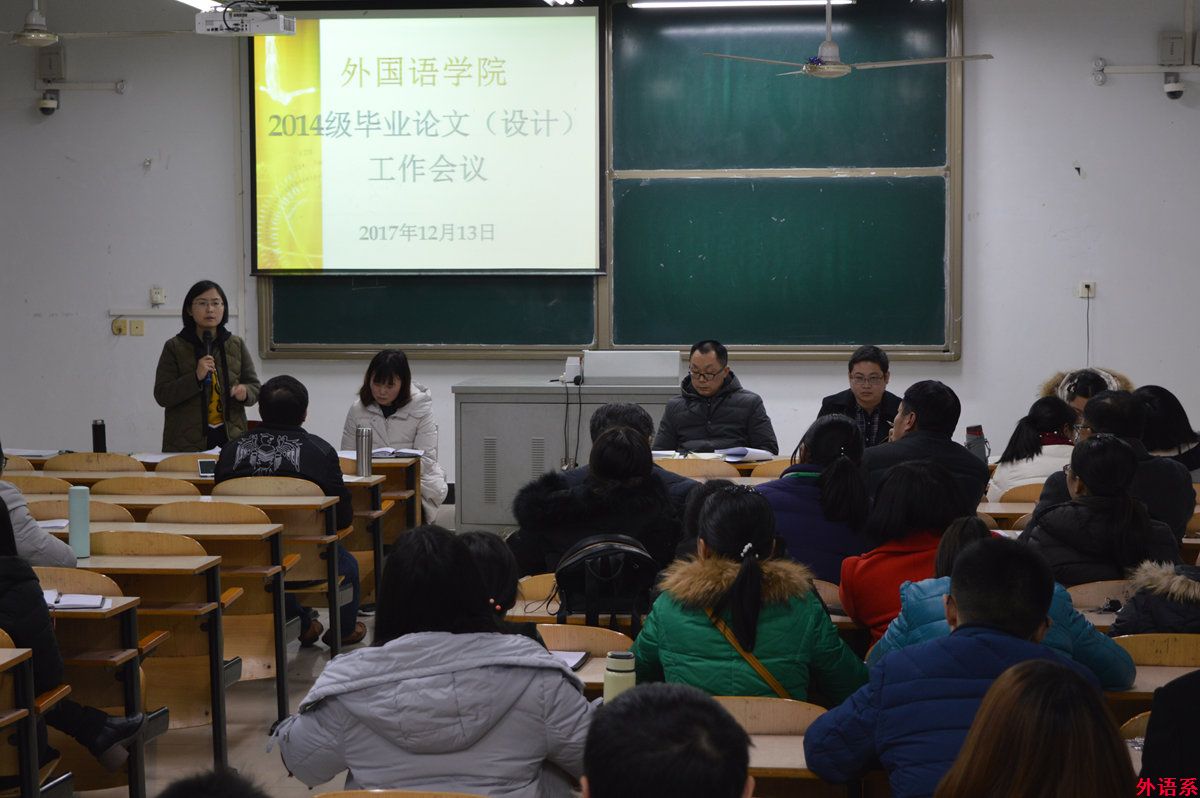 必威西汉姆联召开2014级毕业论文(设计)工作会议