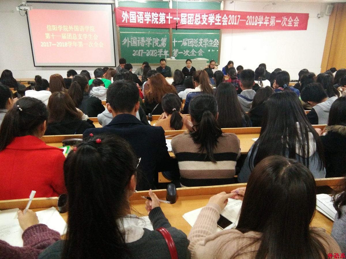必威西汉姆联召开第十一届团总支、学生会2017—2018学年第一次全会