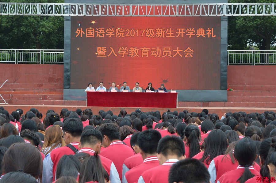 必威西汉姆联召开2017级新生开学典礼暨入学教育动员大会