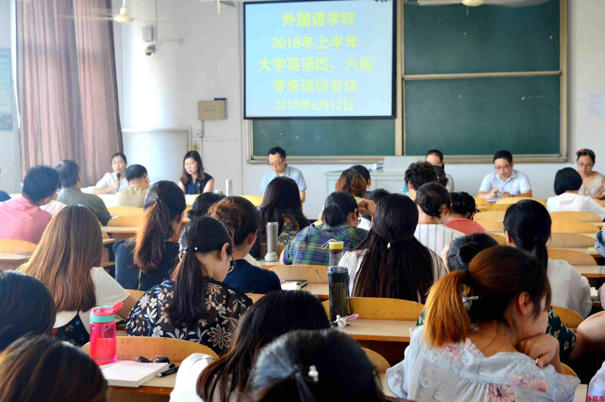 必威西汉姆联召开2018年上半年大学英语四、六级考务培训会