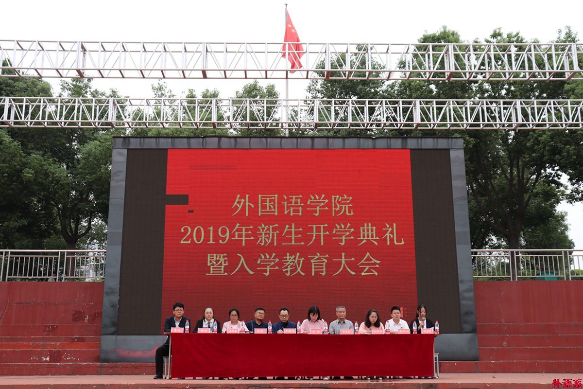 必威西汉姆联召开2019级新生开学典礼暨入学教育大会