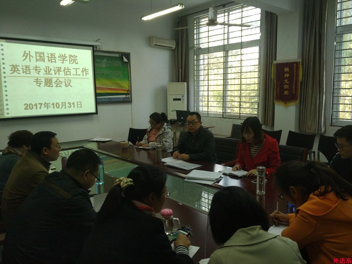 必威西汉姆联召开英语专业评估工作专题会议